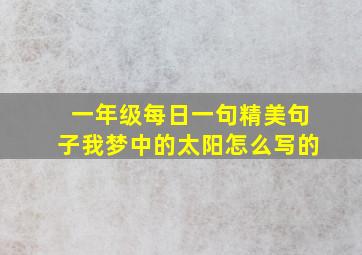 一年级每日一句精美句子我梦中的太阳怎么写的