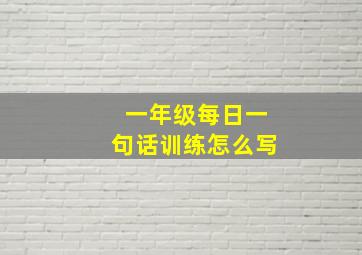 一年级每日一句话训练怎么写