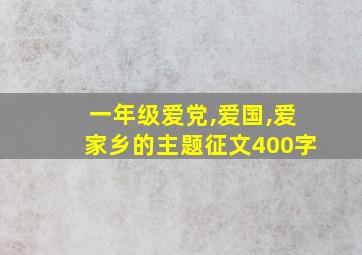 一年级爱党,爱国,爱家乡的主题征文400字