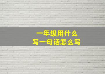 一年级用什么写一句话怎么写