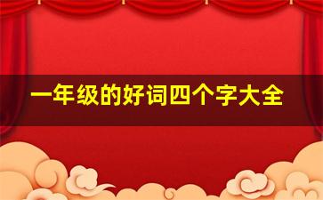 一年级的好词四个字大全