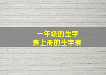 一年级的生字表上册的生字表