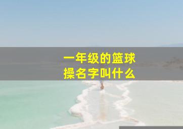 一年级的篮球操名字叫什么