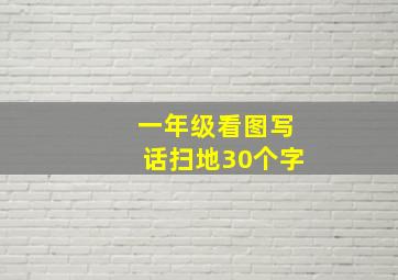 一年级看图写话扫地30个字