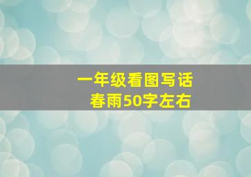 一年级看图写话春雨50字左右