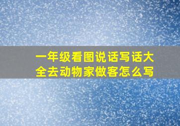 一年级看图说话写话大全去动物家做客怎么写