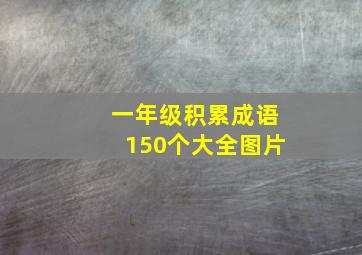 一年级积累成语150个大全图片