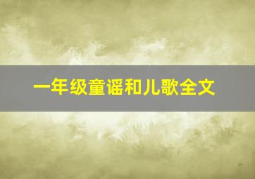 一年级童谣和儿歌全文