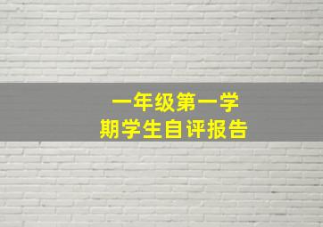 一年级第一学期学生自评报告