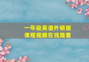 一年级英语外研版课程视频在线观看