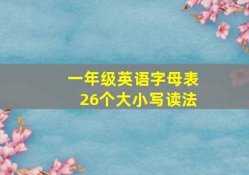 一年级英语字母表26个大小写读法