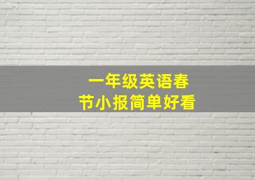 一年级英语春节小报简单好看