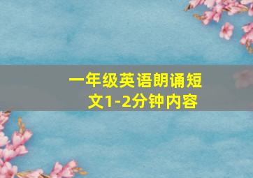 一年级英语朗诵短文1-2分钟内容