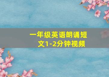 一年级英语朗诵短文1-2分钟视频