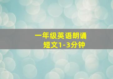 一年级英语朗诵短文1-3分钟