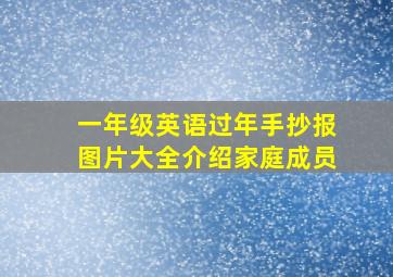 一年级英语过年手抄报图片大全介绍家庭成员