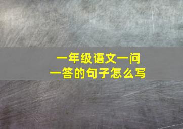 一年级语文一问一答的句子怎么写