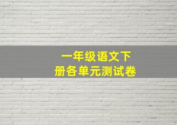 一年级语文下册各单元测试卷