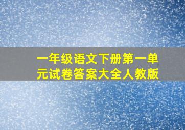 一年级语文下册第一单元试卷答案大全人教版