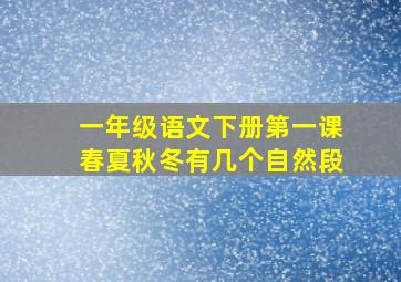 一年级语文下册第一课春夏秋冬有几个自然段