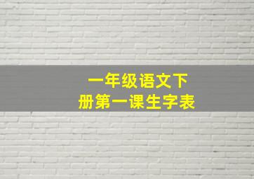 一年级语文下册第一课生字表