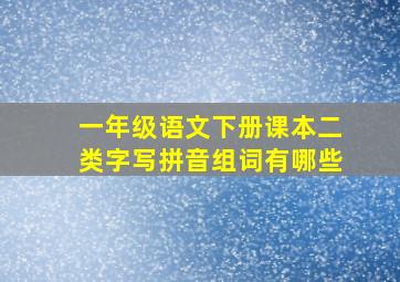 一年级语文下册课本二类字写拼音组词有哪些