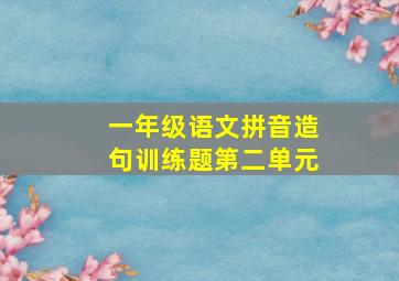 一年级语文拼音造句训练题第二单元