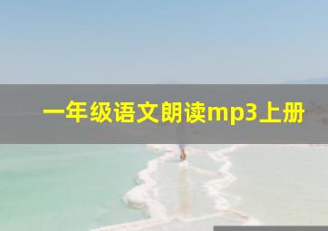 一年级语文朗读mp3上册