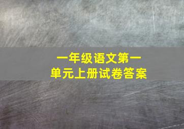 一年级语文第一单元上册试卷答案