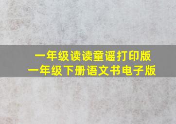 一年级读读童谣打印版一年级下册语文书电子版