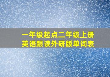 一年级起点二年级上册英语跟读外研版单词表