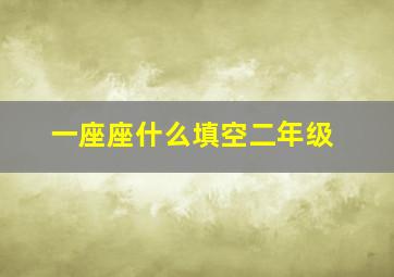 一座座什么填空二年级