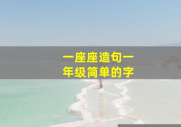 一座座造句一年级简单的字