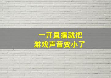 一开直播就把游戏声音变小了