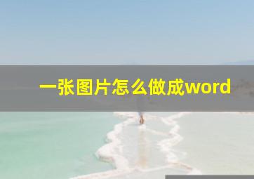 一张图片怎么做成word