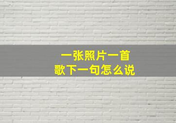 一张照片一首歌下一句怎么说