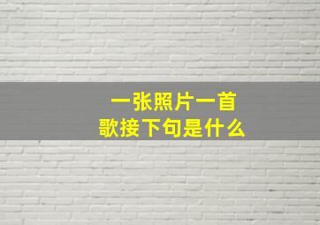 一张照片一首歌接下句是什么