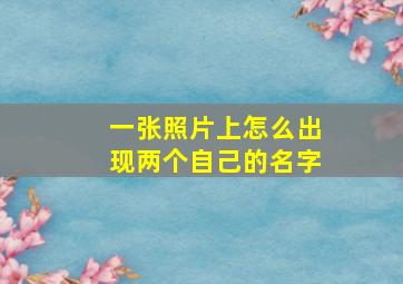 一张照片上怎么出现两个自己的名字