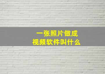 一张照片做成视频软件叫什么