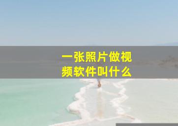 一张照片做视频软件叫什么