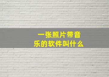 一张照片带音乐的软件叫什么