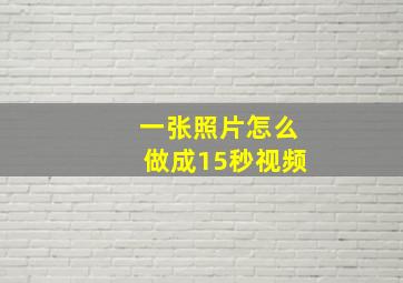 一张照片怎么做成15秒视频