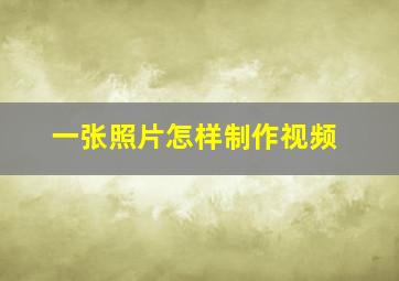 一张照片怎样制作视频