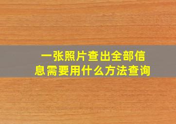 一张照片查出全部信息需要用什么方法查询