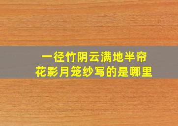 一径竹阴云满地半帘花影月笼纱写的是哪里