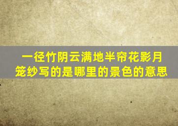 一径竹阴云满地半帘花影月笼纱写的是哪里的景色的意思