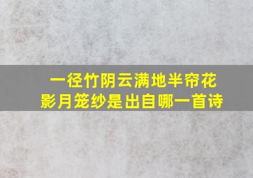 一径竹阴云满地半帘花影月笼纱是出自哪一首诗