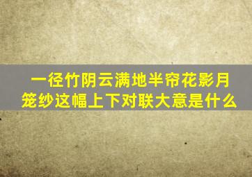 一径竹阴云满地半帘花影月笼纱这幅上下对联大意是什么