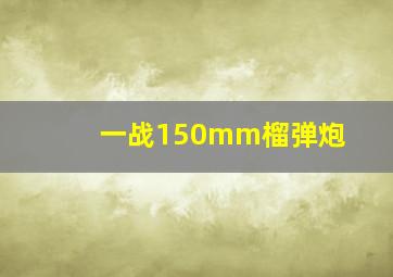 一战150mm榴弹炮