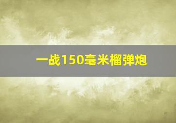 一战150毫米榴弹炮